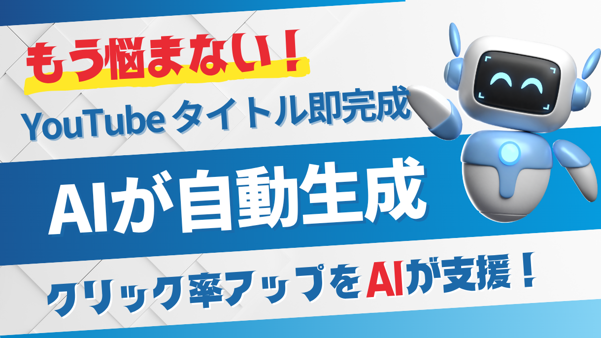 もう悩まない！YouTubeタイトル即完成！AIが自動生成。クリック率アップをAIが支援！